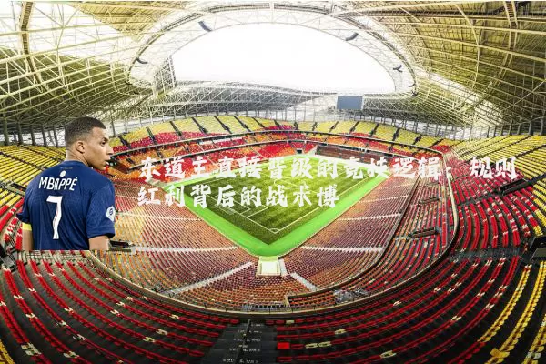 东道主直接晋级的竞技逻辑:规则红利背后的战术博弈