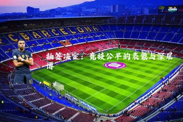 抽签决定：竞技公平的表象与深层博弈